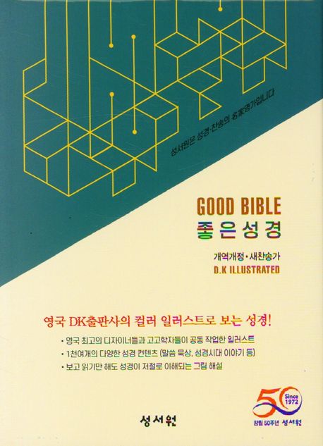 좋은성경(새찬송가)(특소)(다크블루)(개역개정)(PU) (지퍼.PU)
