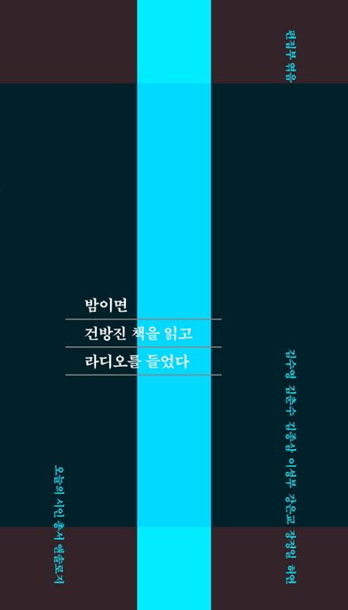 밤이면 건방진 책을 읽고 라디오를 들었다 (오늘의 시인 총서 앤솔로지) 표지