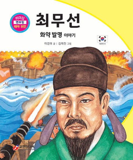 최무선 : 화약 발명 이야기 