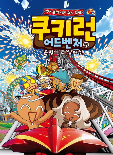 쿠키런 어드벤처  : 쿠키들의 세계 역사 탐험. 59, 운명의 타임머신-세계 이색 테마파크