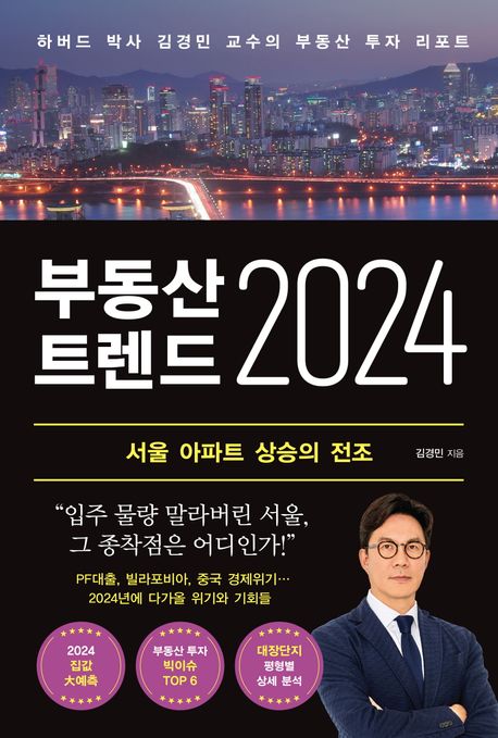 부동산 트렌드 2024 : 서울 아파트 상승의 전조 
