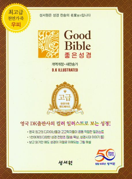 고급 좋은성경(새찬송가)(특소)(버건디)(개역개정)(우피) (지퍼.가죽)