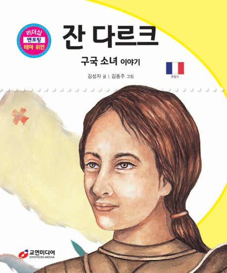 잔 다르크: 구국 소녀 이야기 (구국 소녀 이야기)