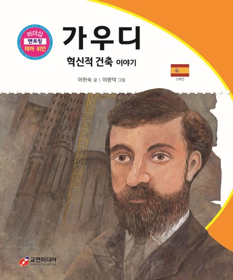 가우디 : 혁신적 건축 이야기 