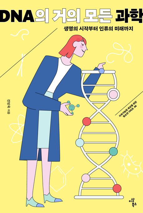 DNA의 거의 모든 과학 : 생명의 시작부터 인류의 미래까지