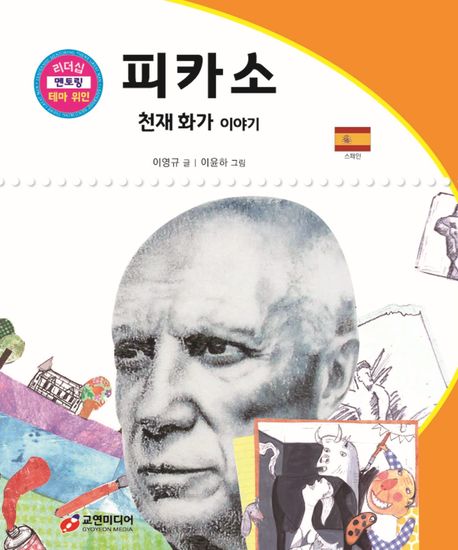 피카소: 천재 화가 이야기 (천재 화가 이야기)