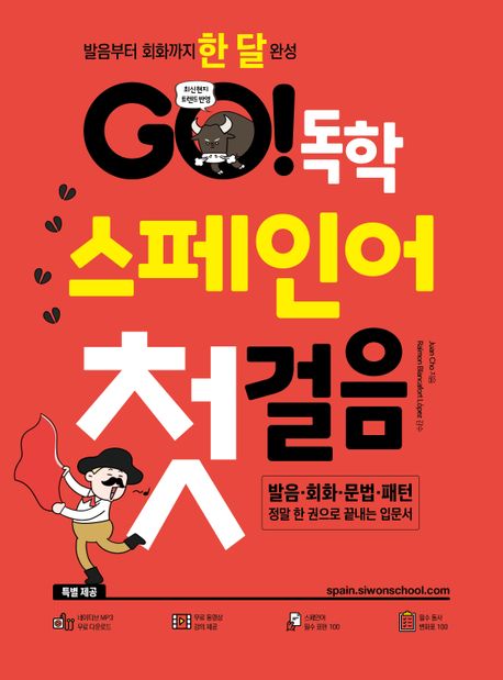 GO! 독학 스페인어 첫걸음  : 발음부터 회화까지 한 달 완성  