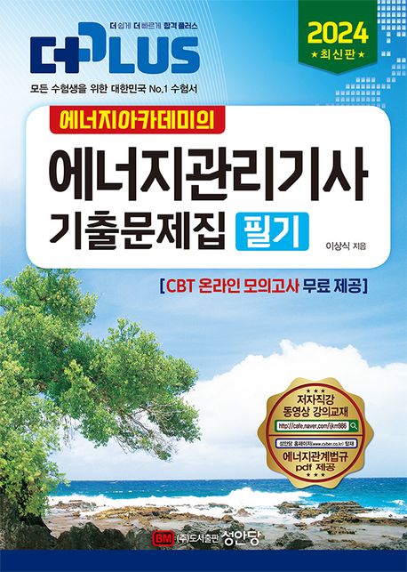 2024 에너지아카데미의 에너지관리기사 필기 기출문제집 (에너지아카데미의, CBT 온라인  의고사 무료 제공 / 에너지관계법규 PDF 제공)