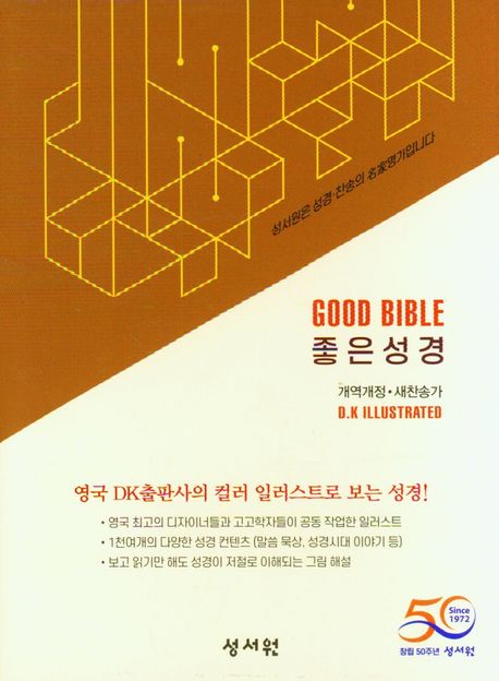 좋은성경(새찬송가)(특소)(카멜브라운)(개역개정)(PU) (지퍼.PU)