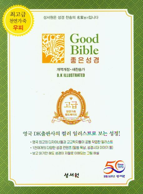 고급 좋은성경(새찬송가)(특소)(네이비)(개역개정)(우피) (지퍼.가죽)