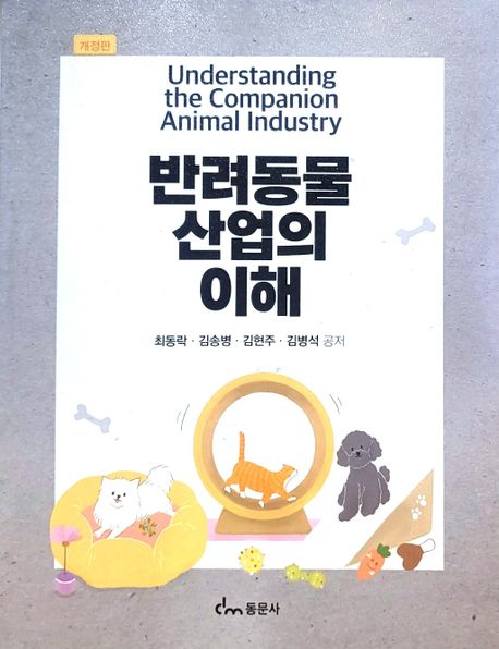 반려동물 산업의 이해