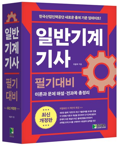 일반기계기사 필기대비 (이론과 문제 해설 전과목 총정리)