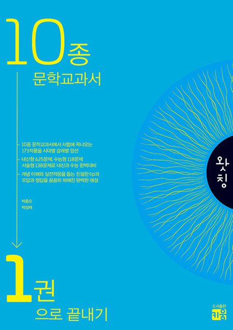 왓칭 10종 문학교과서 1권으로 끝내기(2024)