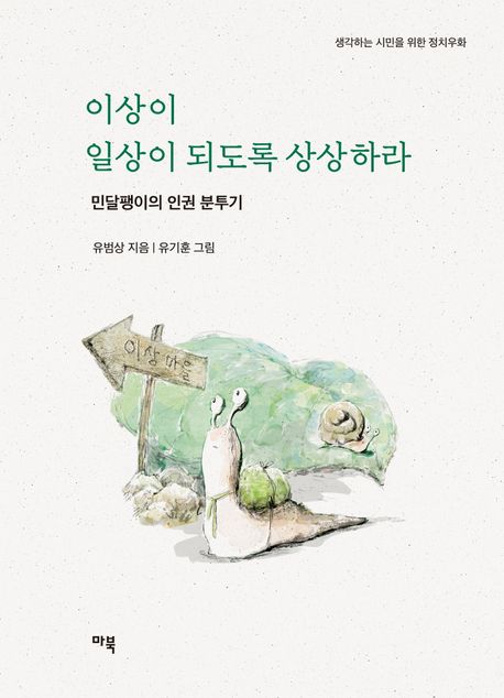 이상이 일상이 되도록 상상하라 (민달팽이의 인권 분투기) 표지