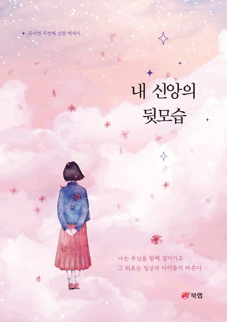 내 신앙의 뒷모습 (공미연 두번째 신앙 에세이)