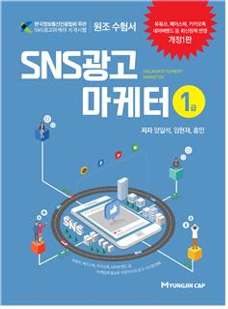 SNS광고마케터 1급 = SNS advertisement marketer / 저자: 양일석, 임현재, 홍민