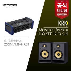 KRK 모니터스피커 패키지! ZOOM 오디오인터페이스 AMS-44 USB+KRK RP5 모니터스피커