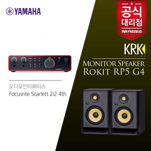 KRK 모니터스피커 패키지! Focusrite Scarlett 2i2 4th Gen 포커스라이트 스칼렛 4세대 USB 오디오인터페이스+KRK RP5 모니터스피커