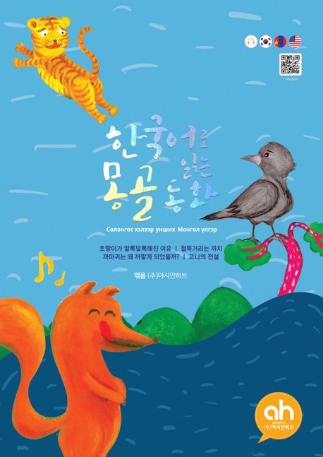 한국어로 읽는 몽골동화