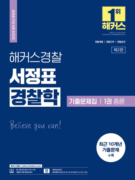 2024 해커스경찰 서정표 경찰학 기출문제집 1: 총론 (경찰채용, 경찰간부, 경찰승진 대비ㅣ2024 시험 대비 최신판ㅣ경찰학 인강 무료 제공ㅣ합격예측 모의고사)