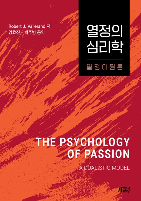 열정의 심리학 : 열정이원론