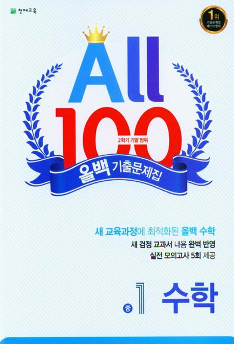 올백 기출문제집 2학기 기말고사 중1 수학 (2024년용) (2015 개정 교육과정)
