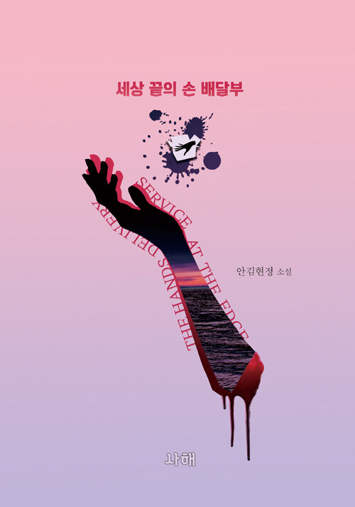 세상 끝의 손 배달부