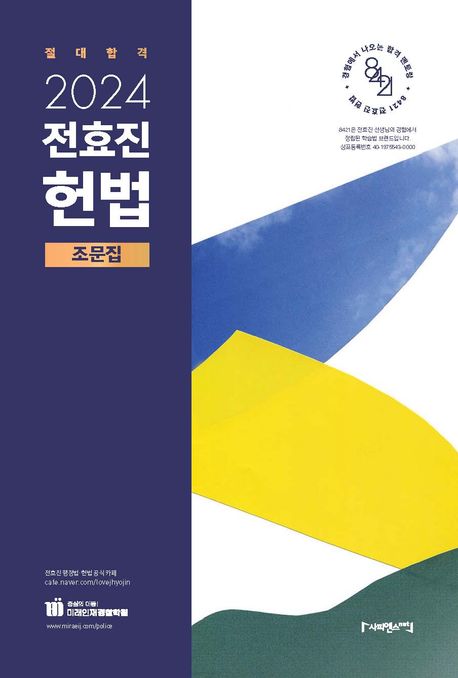 2024 전효진 헌법 조문집 (미래인재 경찰헌법)