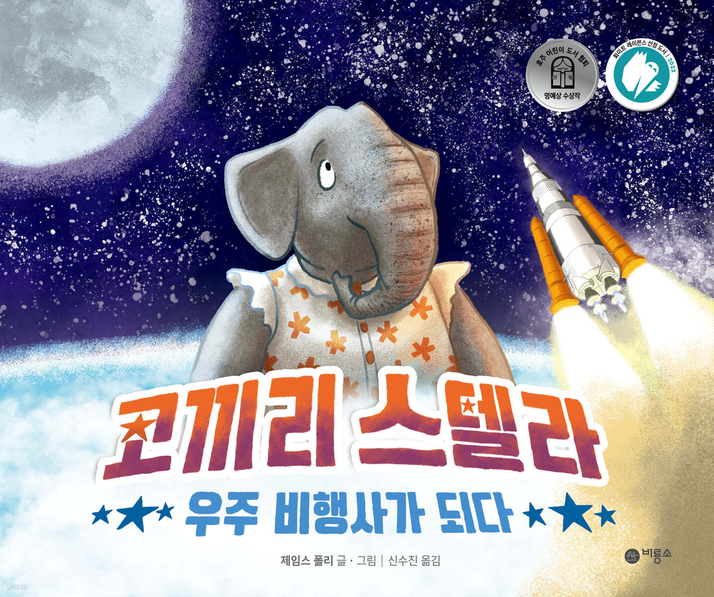 코끼리 스텔라 우주 비행사가 되다 표지