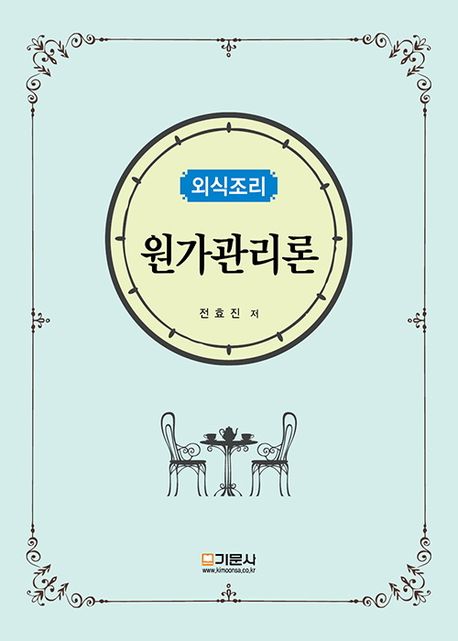 <span class="sponge-point-color">외식조리</span> 원가관리론