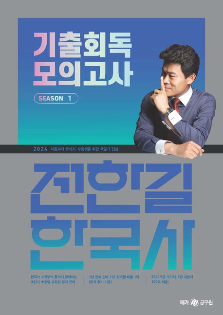 2024 전한길 한국사 기출회독 모의고사 시즌 1