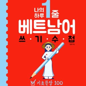 제이북스 나의 하루 1줄 베트남어 쓰기 수첩 - 기초문장 100