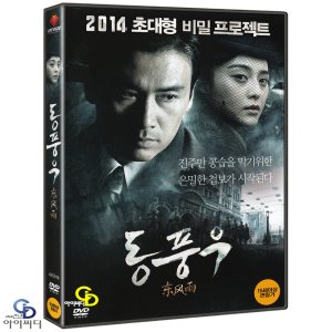 DVD 동풍우 - 류운룡 감독 판빙빙 류운룡