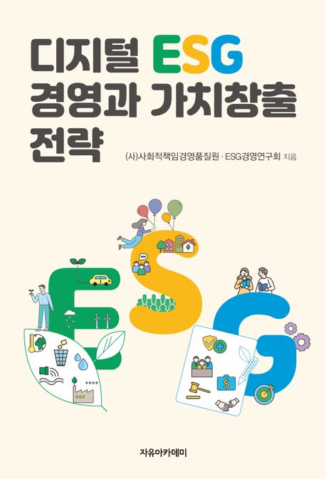 디지털 ESG 경영과 가치창출 전략 - 2024년 세종도서 학술 부문 선정도서