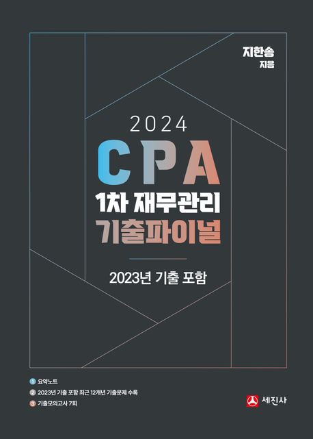 2024 CPA 1차 재무관리 기출파이널 (2023 기출포함)