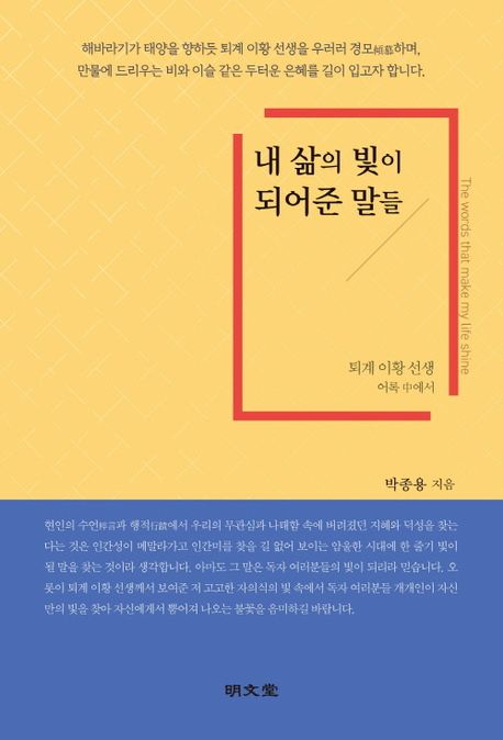 내 삶의 빛이 되어준 말들: 퇴계 이황 선생 어록 中에서