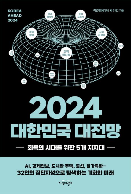 2024 대한민국 대전망= Korea ahead 2024 : 회복의 시대를 위한 5개 지지대