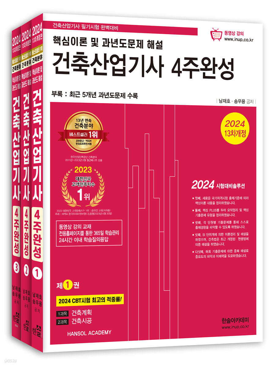 2024 건축산업기사 필기 4주완성 (핵심이론 및 과년도문제 해설)