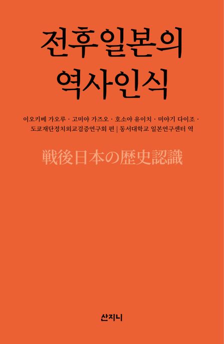 전후일본의 역사인식