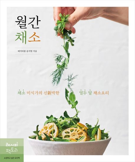 월간 채소 : 채소 미식가의 신新박한 열두 달 채소요리