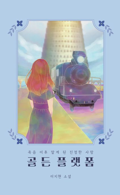 골든 플랫폼 : 죽음 이후 알게 된 진정한 사랑