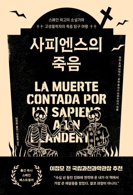 사피엔스의 죽음: 스페인 최<span>고</span>의 소설가와 <span>고</span><span>생</span><span>물</span>학자의 죽음 탐구 여행
