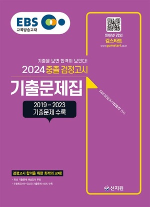EBS 중졸 검정고시 기출문제집(2024)