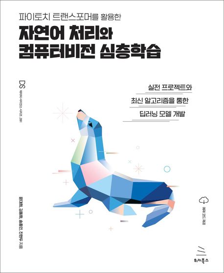 자연어 처리와 컴퓨터비전 심층학습 윤대희, 김동화, 송종민, 진현두 [공]지음