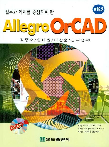 (실무와 예제를 중심으로 한)Allegro OrCAD  : v 16.2 / 김종오  ; 안태원  ; 이상운  ; 김우성 ...