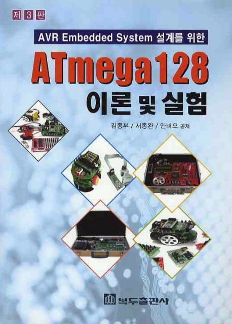 (AVR Embedded System 설계를 위한) ATmega 128 : 이론 및 실험