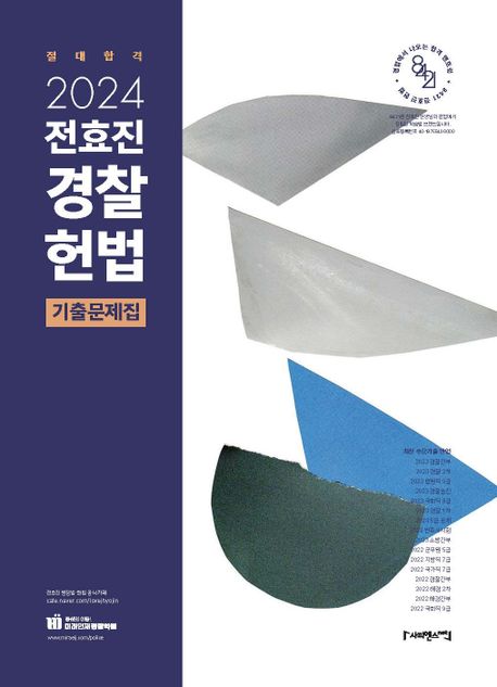 2024 전효진 경찰헌법 기출문제집 (미래인재 경찰헌법)