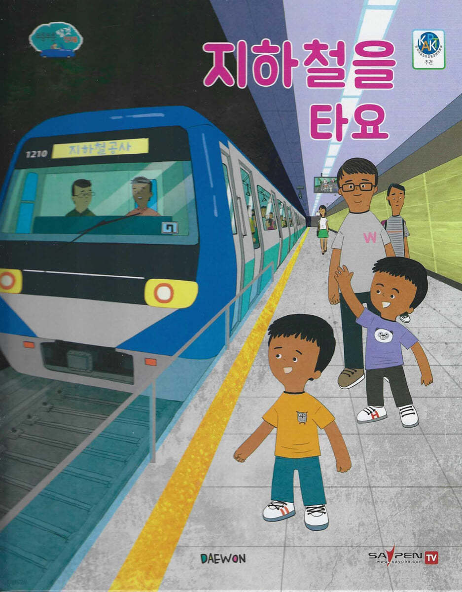 지하철을 타요 표지이미지