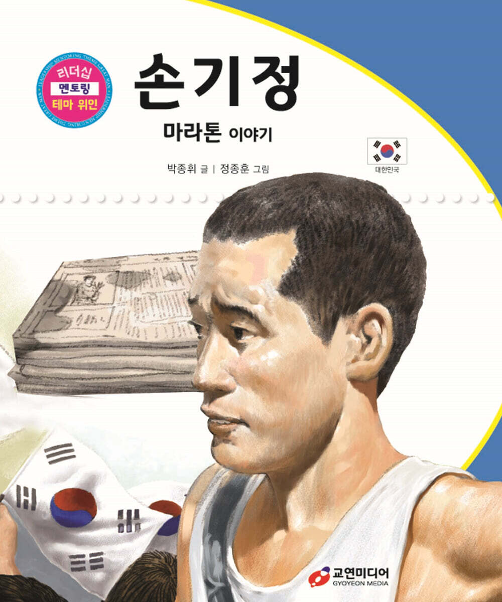 손기정 (마라톤 이야기)
