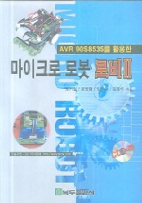 (AVR 90S8535를 활용한) 마이크로 로봇 로비.  2